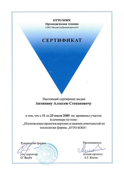 Сертификат 4  на протезирование Антипин