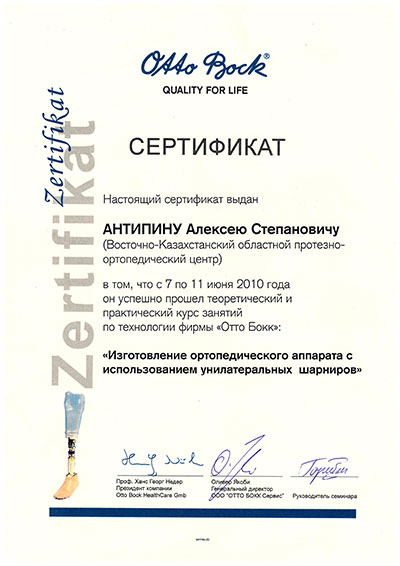 Сертификат 3 на протезирование Антипин